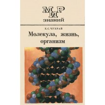 Чухрай Е. С., Молекула, жизнь, организм, 1981